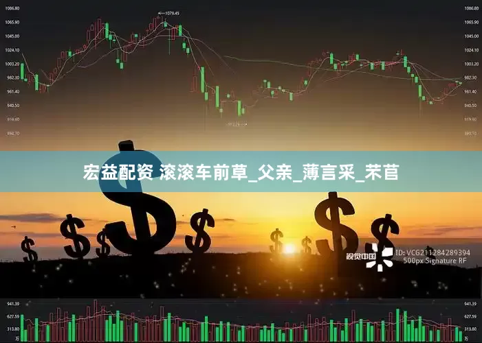 宏益配资 滚滚车前草_父亲_薄言采_芣苢