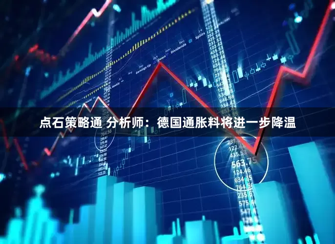 点石策略通 分析师：德国通胀料将进一步降温