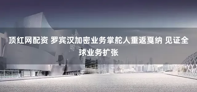 顶红网配资 罗宾汉加密业务掌舵人重返戛纳 见证全球业务扩张