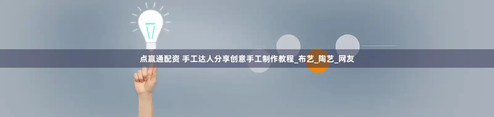 点赢通配资 手工达人分享创意手工制作教程_布艺_陶艺_网友