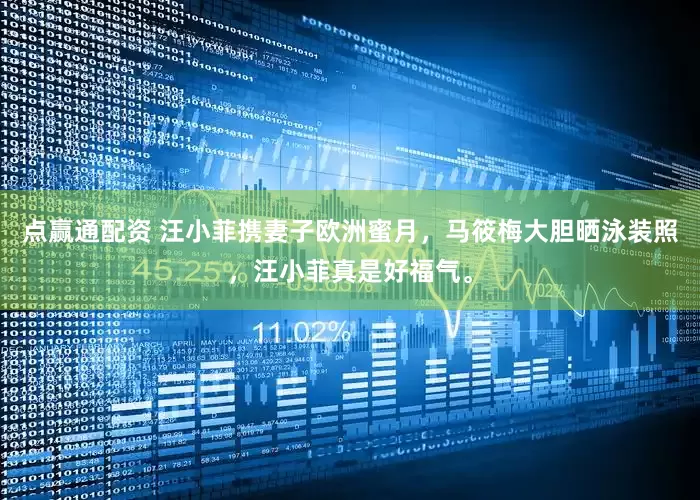 点赢通配资 汪小菲携妻子欧洲蜜月，马筱梅大胆晒泳装照，汪小菲真是好福气。