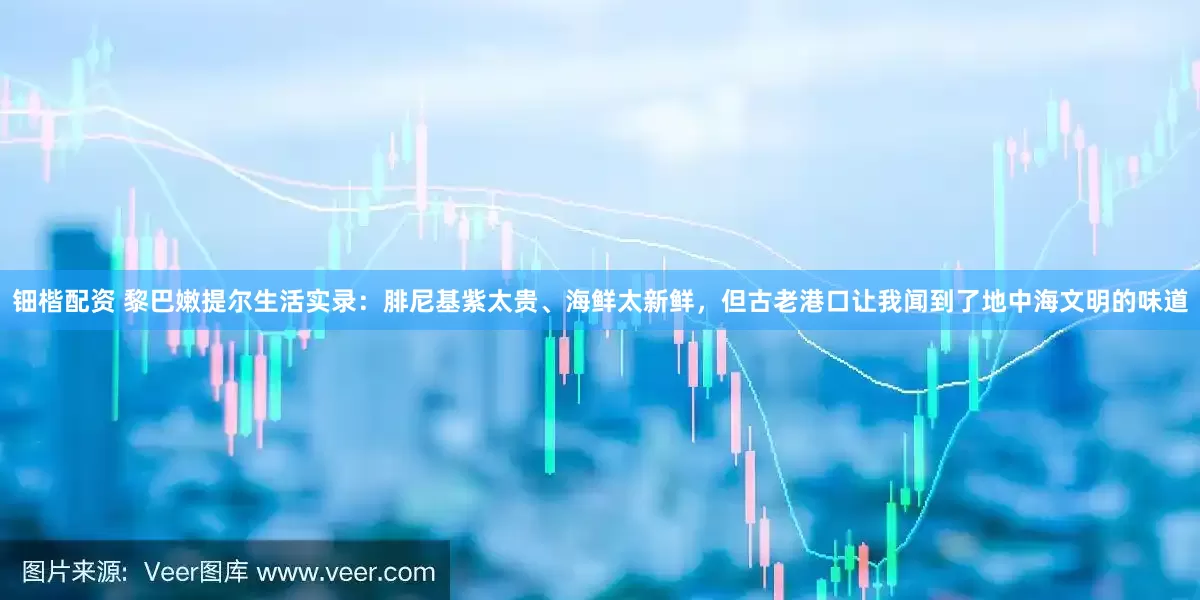 钿楷配资 黎巴嫩提尔生活实录：腓尼基紫太贵、海鲜太新鲜，但古老港口让我闻到了地中海文明的味道